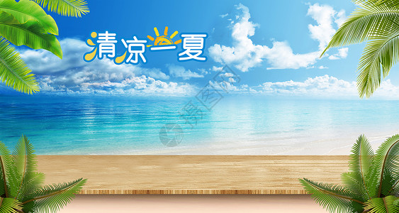 商品促销背景清新夏季电商banner合成背景设计图片