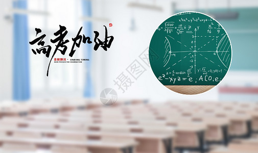 学校演讲高考加油无所畏惧设计图片