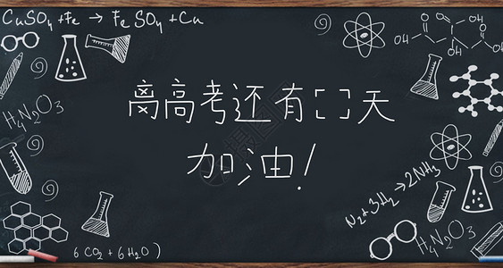 大学实验室黑板高考倒计时图设计图片