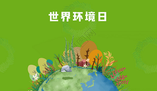节约用水展板世界环境日设计图片