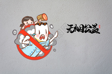 墙体画吸烟有害健康设计图片