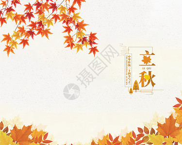 手绘秋天海报二十四节气 立秋 主题 海报设计图片