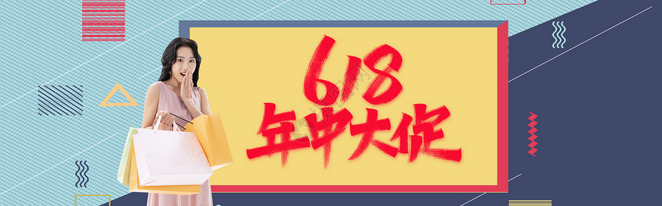 京东618广告618狂欢节 欢乐购物惠站到底设计图片