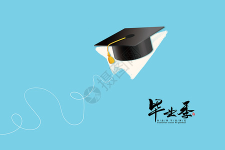 创意假日文化设计毕业季海报设计图片