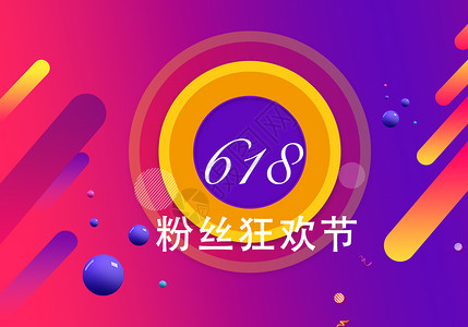 618粉丝购物节图片