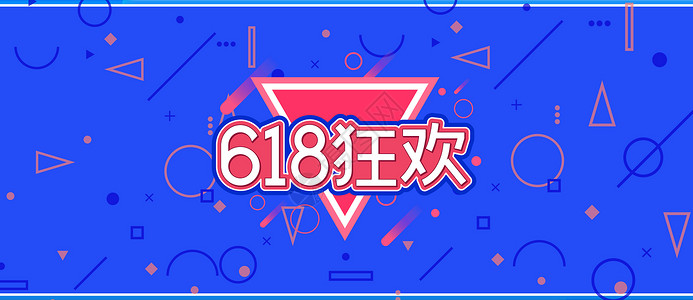 618 购物 狂欢节海报背景图片