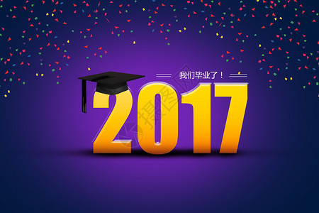 搞笑语录2017毕业季设计图片