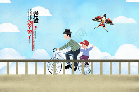 骑自行车风筝父亲节设计图片