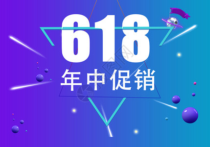 618活动2017高清图片