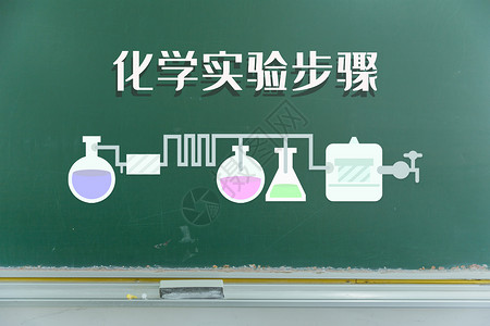 化学试剂瓶黑板上的化学实验步骤设计图片