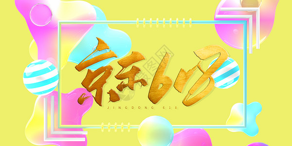 品牌日banner618设计图片