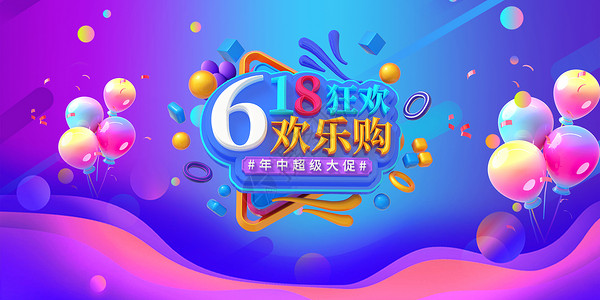 618六周年庆典高清图片