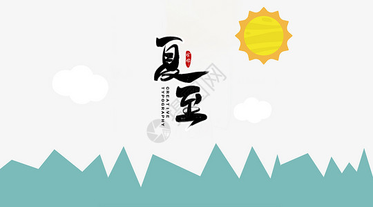 暑气夏至设计图片