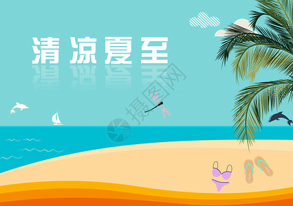 二十四节气 清凉夏至 海报图片