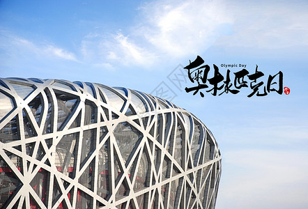 北京鸟巢体育场6.23 奥林匹克日 海报设计图片