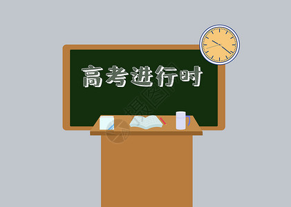 学习进行时高考进行时设计图片