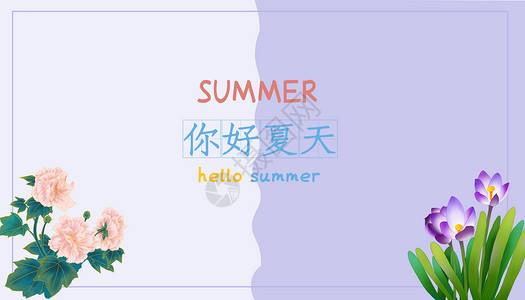 你好夏日你好夏天花朵清新海报设计图片