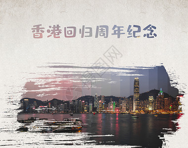 香港回归20周年主题 海报背景图片