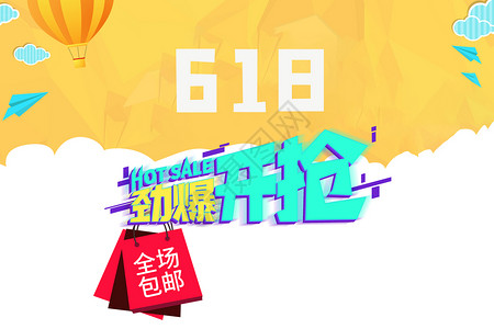 618粉丝狂欢节图片