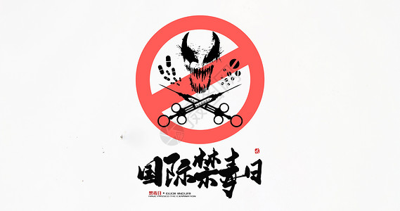 烟与骷髅禁毒日 banner海报背景设计图片