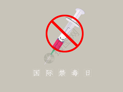 世界禁毒日针筒国际禁毒日设计图片