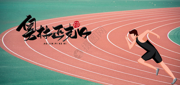 田径赛跑奥林匹克设计图片