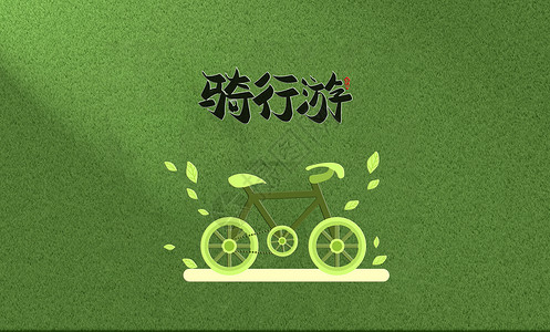 单车出行单车旅行设计图片