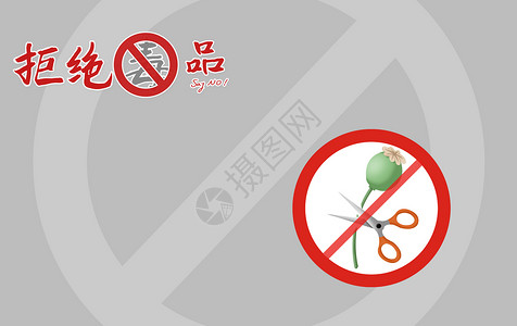 禁止燃放烟花鞭炮宣传展板国际禁毒日设计图片