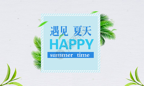 遇见 夏天 summer背景图片