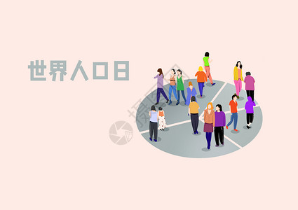 中国人口世界人口日设计图片