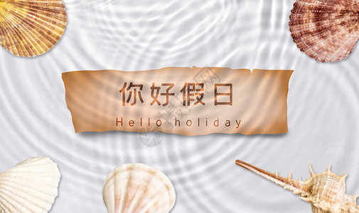 海洋海螺你好假日设计图片