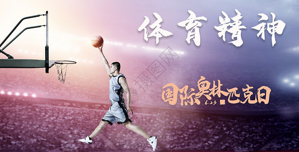 篮球梦想素材奥林匹克日 体育精神设计图片