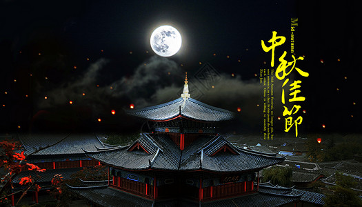 故乡的月亮中秋佳节设计图片