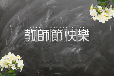 学校师生教师节设计图片