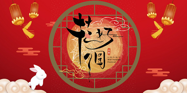国庆佳节文字设计中秋节海报设计图片