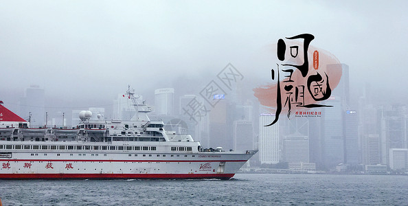 繁华中国香港回归20周年设计图片