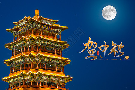 中国图中秋月明设计图片