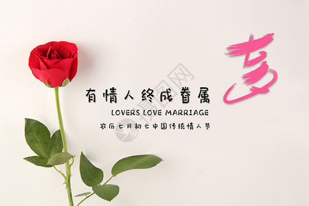 一朵红色花朵简约七夕海报设计图片