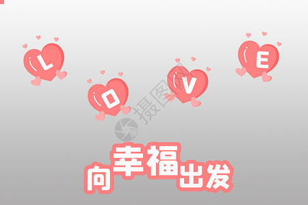 婚庆气球七夕情人节设计图片