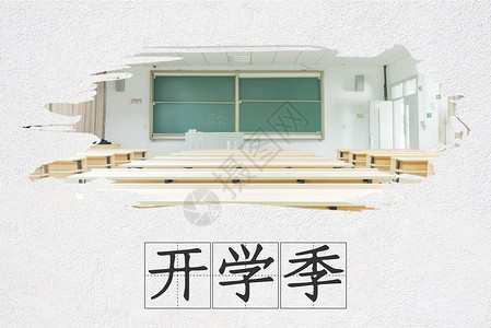 老师同学开学季设计图片