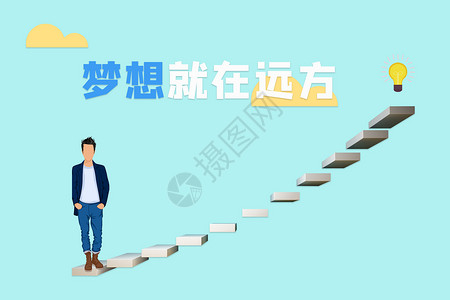 梦想就在远方背景图片