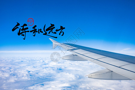 机翼下的云层旅行的方向设计图片