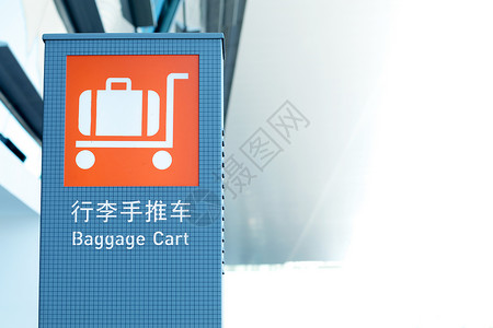 机场行李手推车指示牌图片