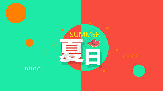 夏季背景背景图片