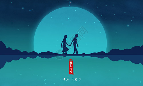 中国风恋人七夕情人节设计图片