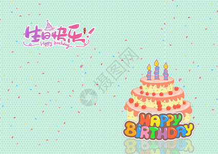 红枣蛋糕生日贺卡设计图片