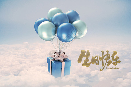 空中气球生日快乐设计图片