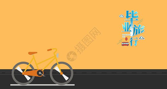 自行车banner毕业旅行设计图片