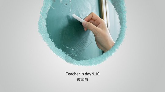 水墨蒙版教师节设计图片