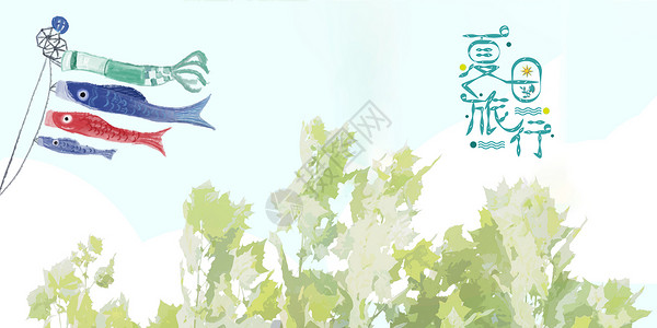 日本鱼旗夏日设计图片